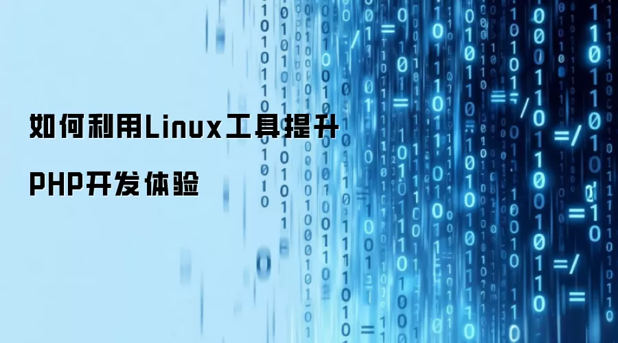 怎样利用Linux工具改善PHP开发体验