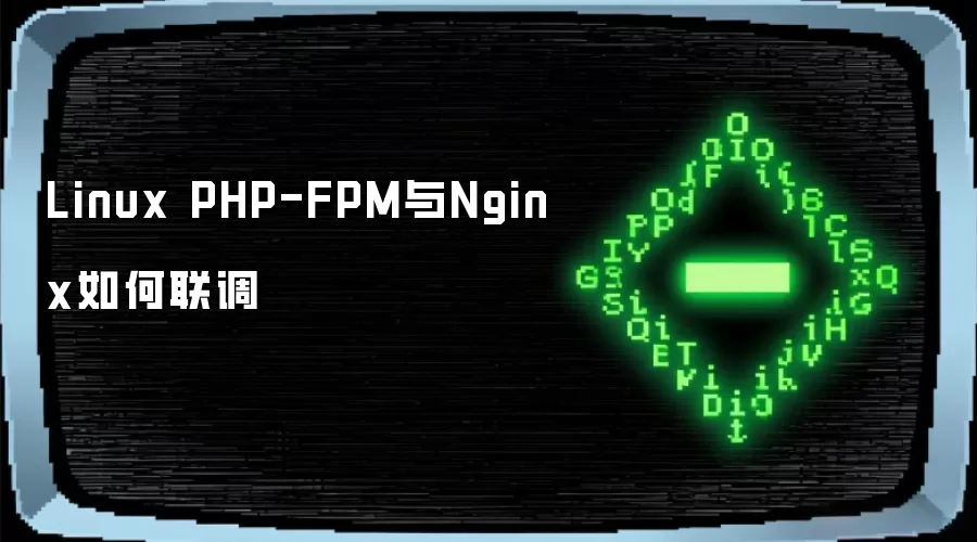 Linux PHP-FPM与Nginx怎样联调