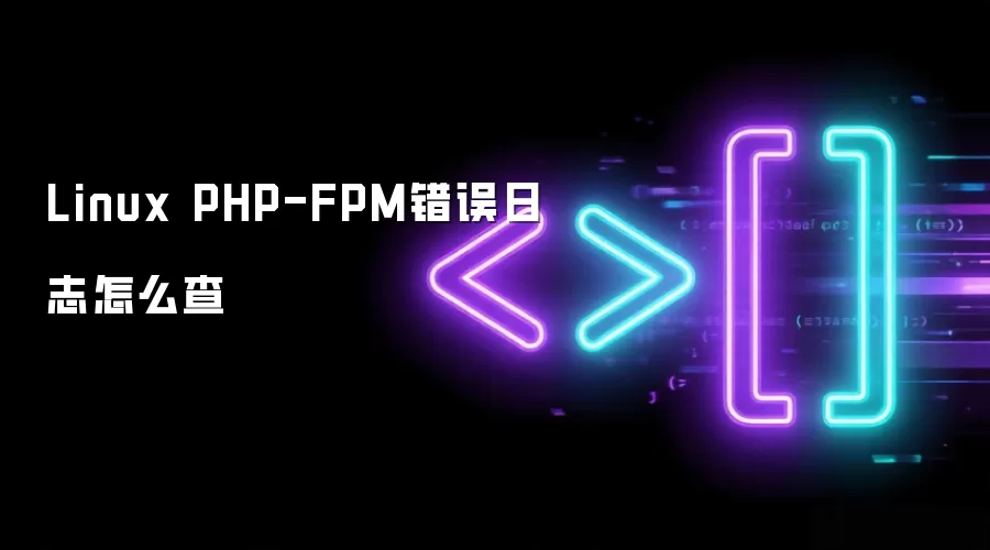 Linux PHP-FPM错误日志怎么查询