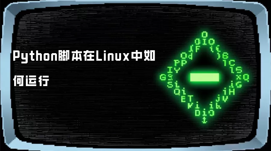 Python脚本在Linux中怎样运行