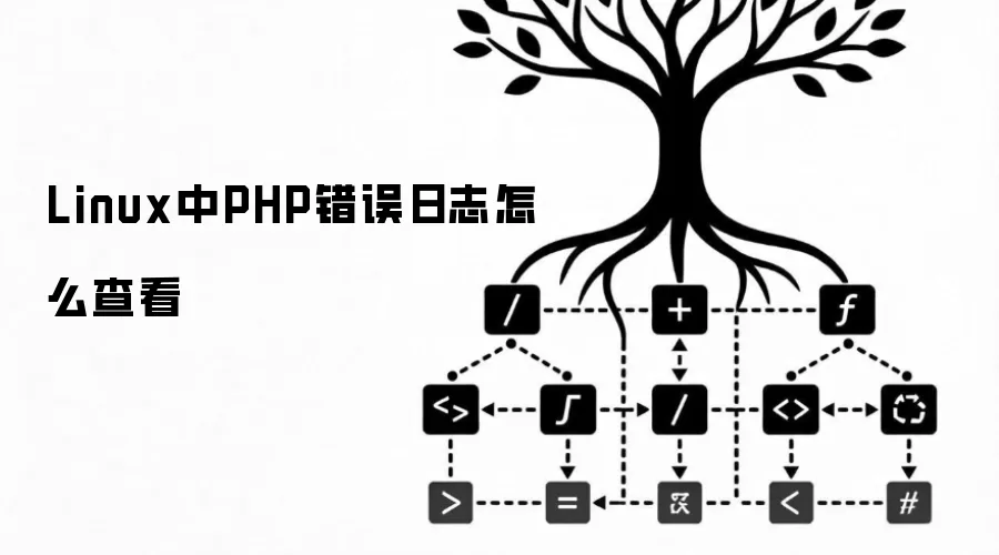 Linux中PHP错误日志查看方法