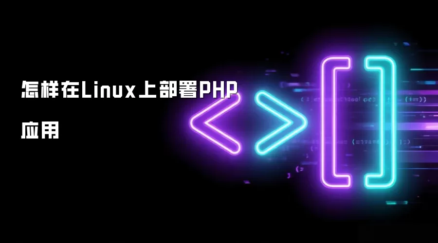 怎样在Linux系统上部署PHP应用