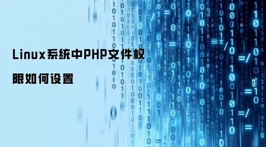 Linux系统中PHP文件权限怎样设置