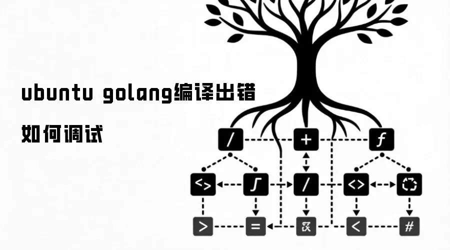 ubuntu golang编译错误如何调试