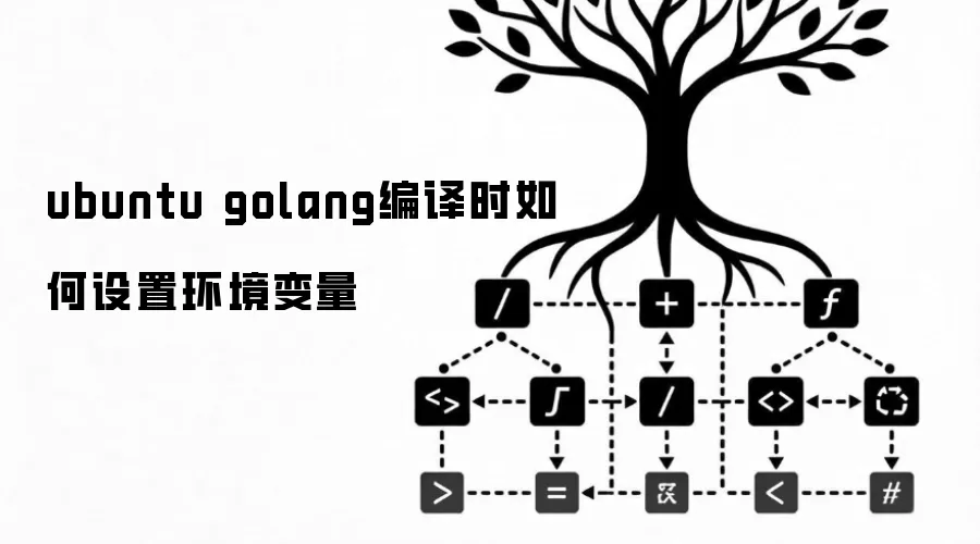 ubuntu golang编译时怎样设置环境变量