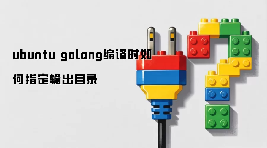 ubuntu golang编译时输出目录如何指定