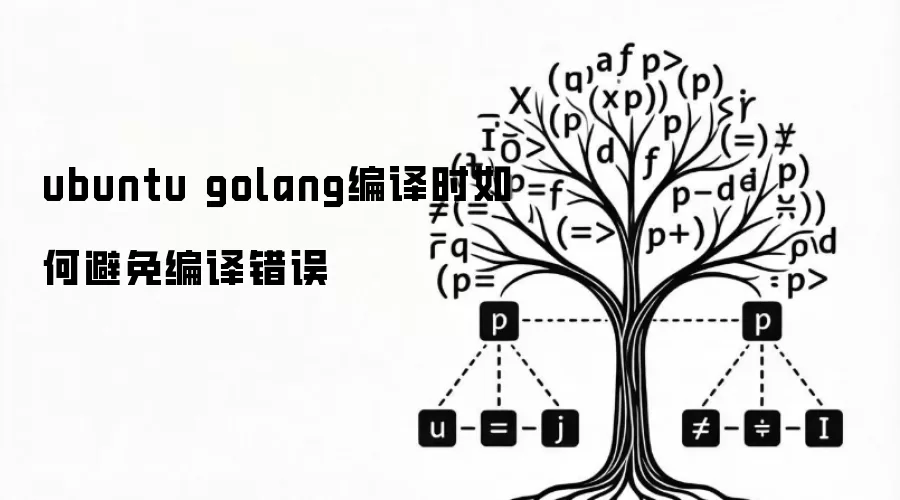 ubuntu golang编译时怎么避免编译错误