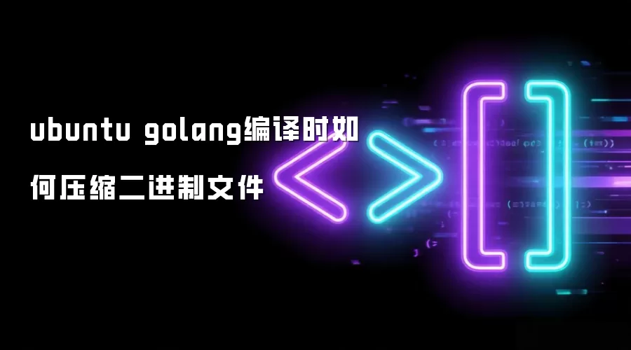 ubuntu golang编译中如何压缩二进制文件