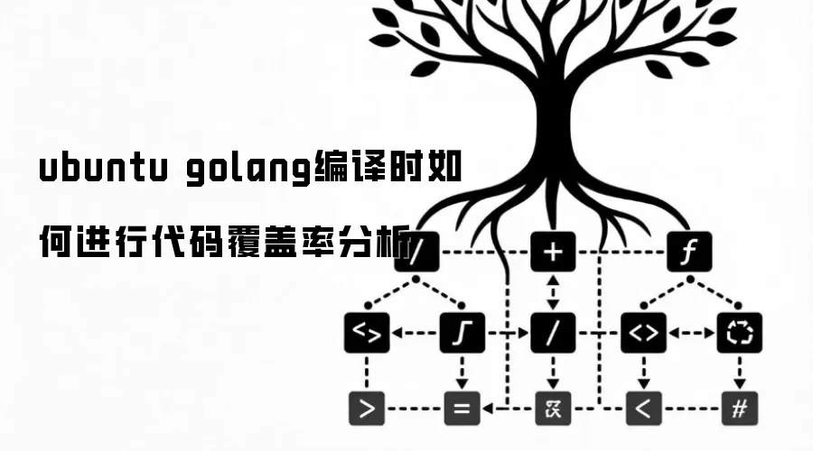 ubuntu golang编译时如何做代码覆盖率分析