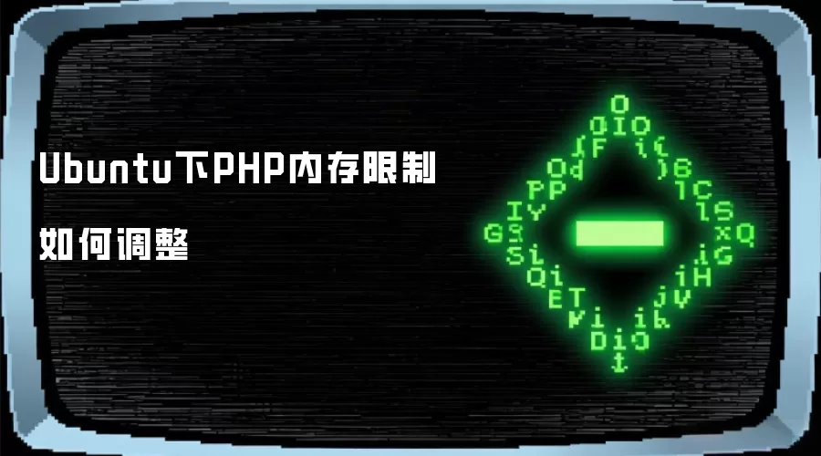 Ubuntu下PHP内存限制怎样调整