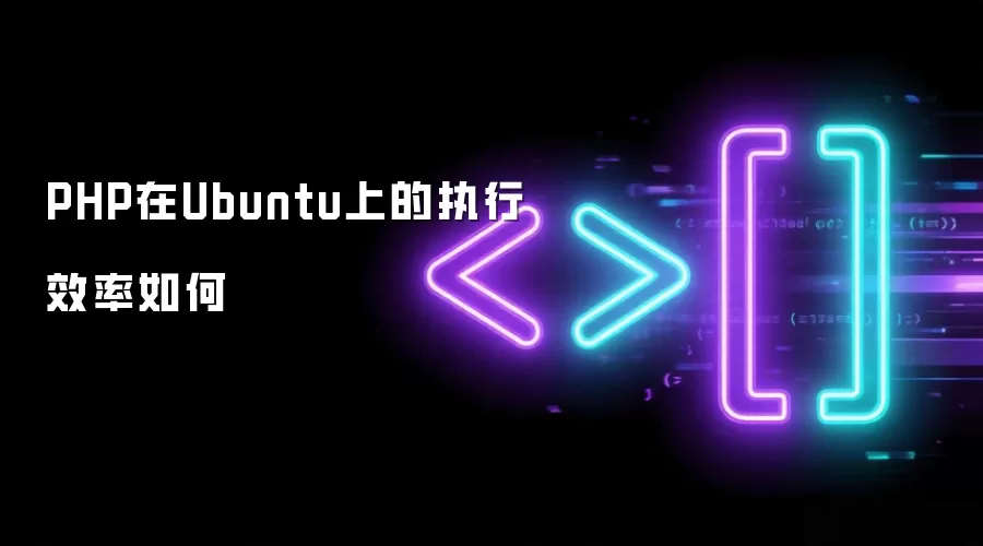 PHP在Ubuntu上的执行效率怎样