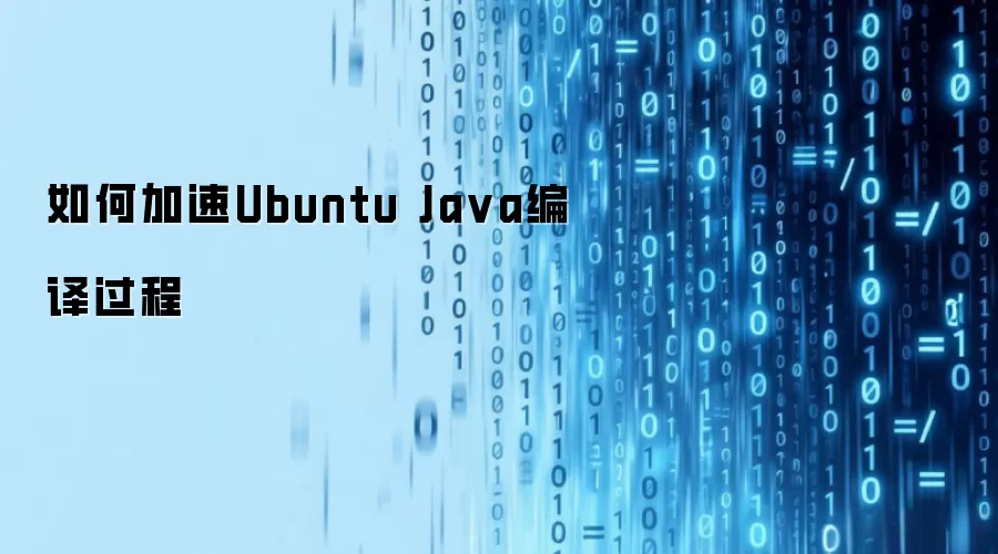 如何加快Ubuntu Java编译过程
