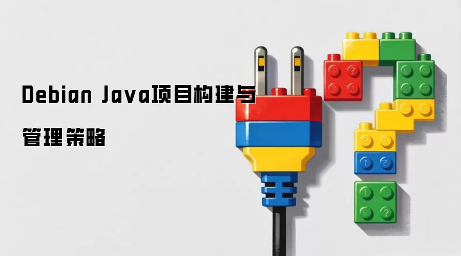 Debian Java项目构建及管理策略