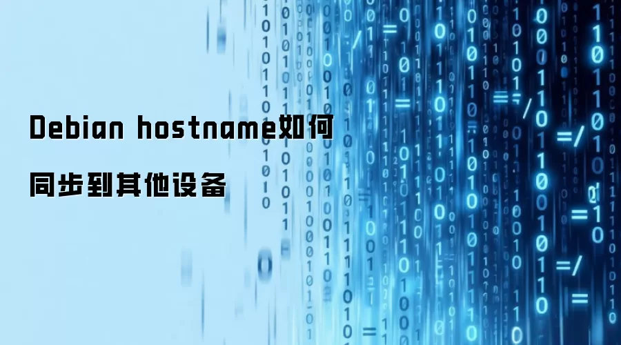 Debian hostname怎样同步到其他设备