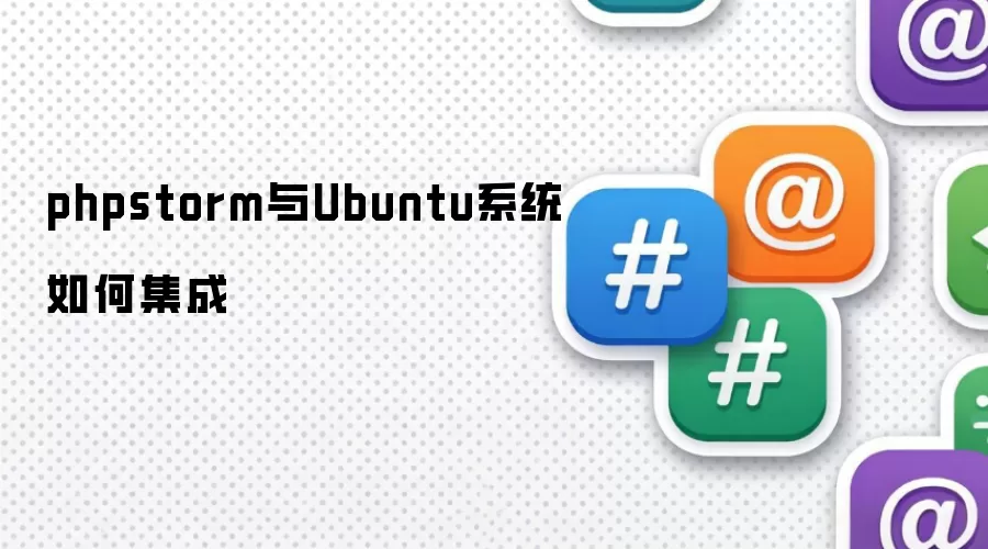 phpstorm与Ubuntu系统怎么集成