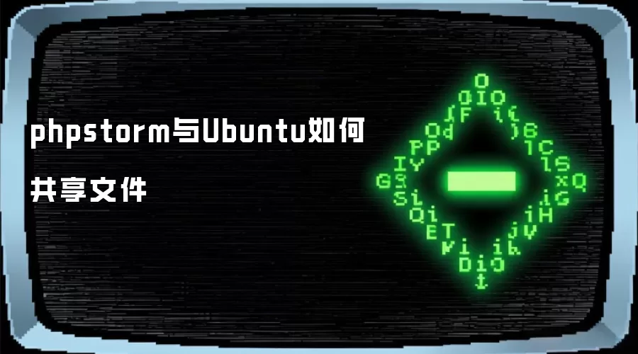 Ubuntu与phpstorm如何共享文件