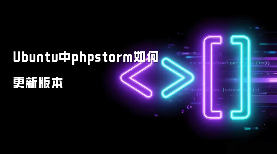 Ubuntu中phpstorm怎么更新版本