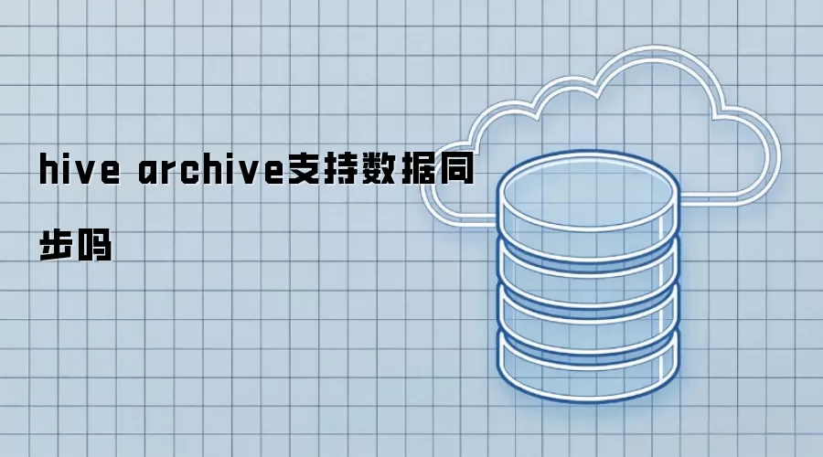 hive archive可以同步数据吗