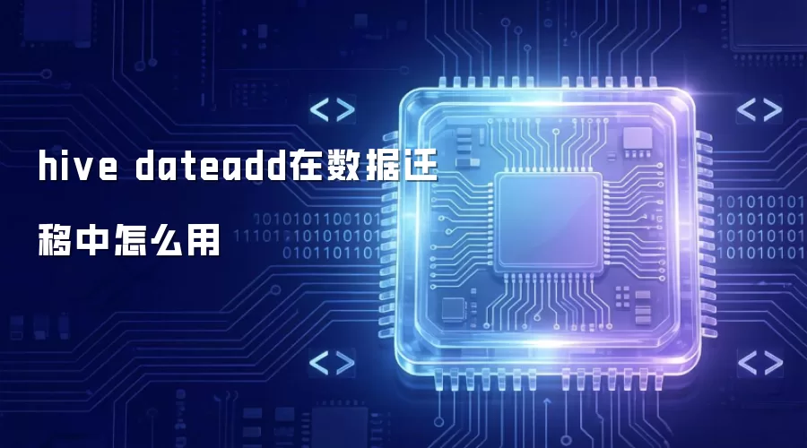 hive dateadd在数据迁移中如何用