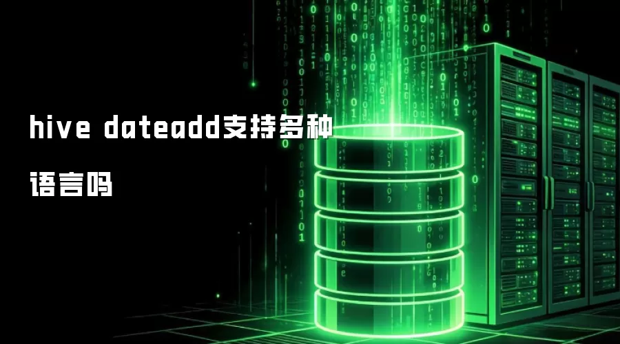 hive dateadd兼容多种语言吗