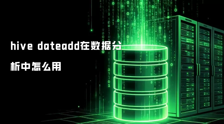 在数据分析中怎么用hive dateadd