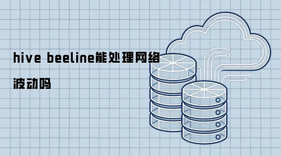 hive beeline能应对网络波动吗