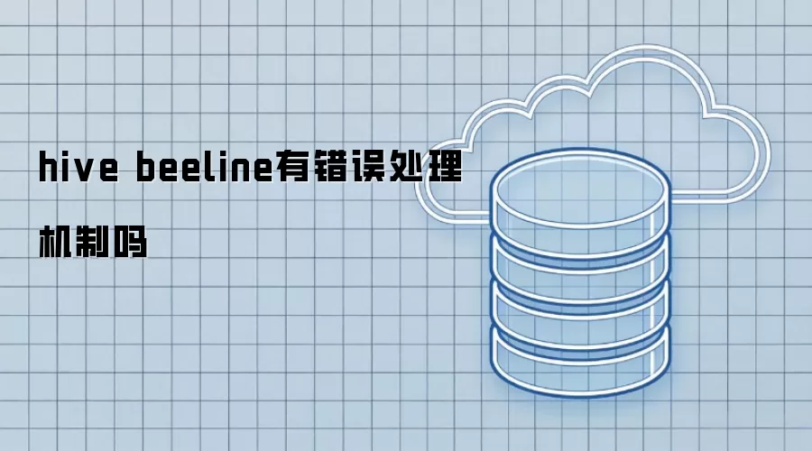 hive beeline有没有错误处理机制