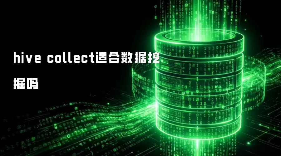 hive collect 可用于数据挖掘吗