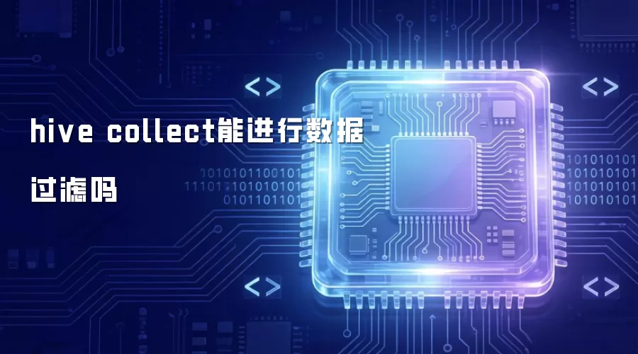 hive collect是否能进行数据过滤