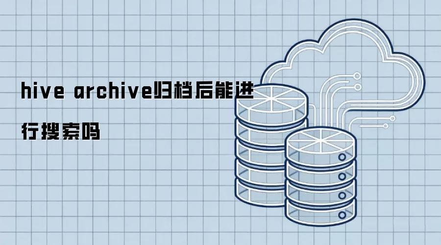 hive archive归档后能否进行搜索