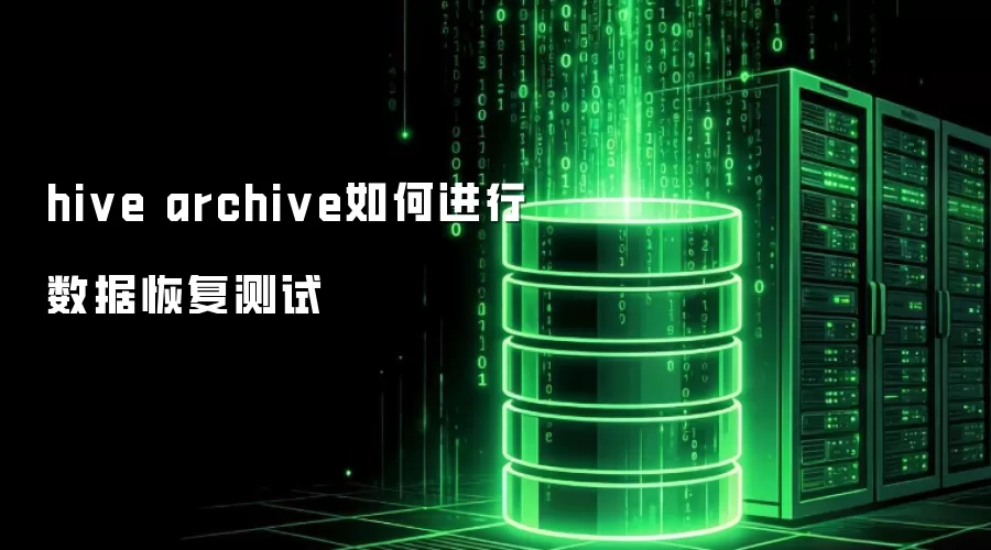 hive archive 的数据恢复测试如何进行