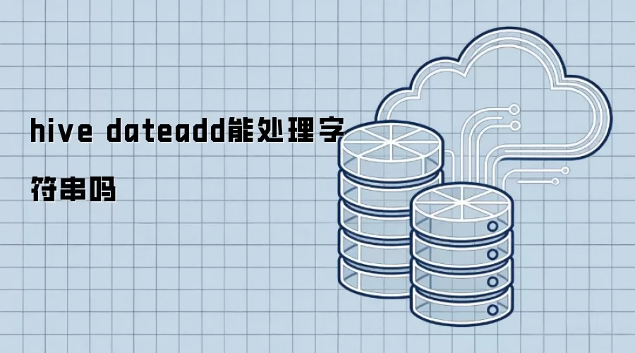 hive dateadd可以处理字符串吗