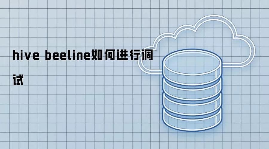 hive beeline调试如何进行
