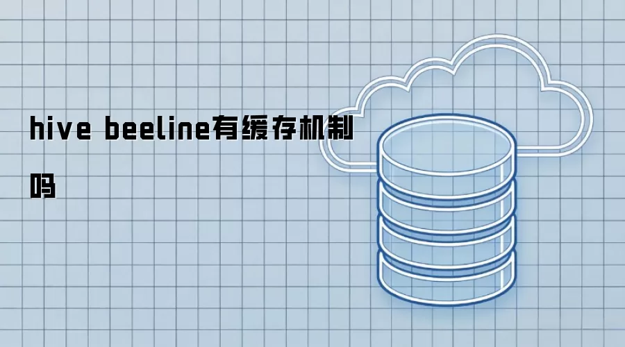 hive beeline是否存在缓存机制