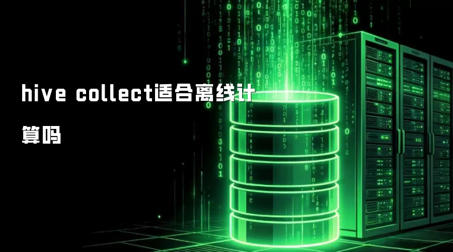 hive collect用于离线计算合适吗