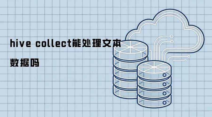 hive collect可以处理文本数据吗