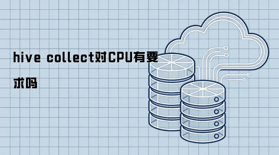 hive collect对CPU有需求吗