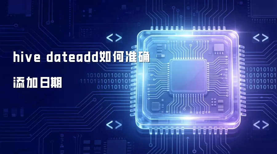 hive dateadd 怎样准确添加日期