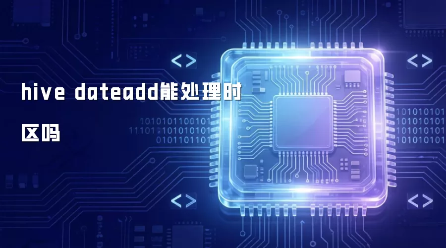 hive dateadd能处理时区吗