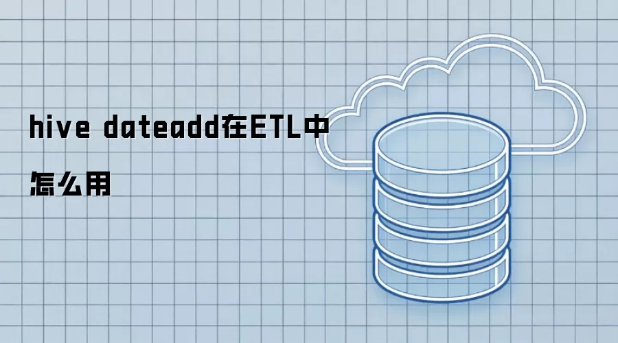 hive dateadd在ETL中如何用