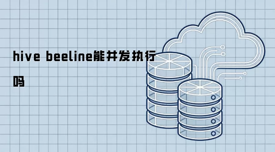 hive beeline可以并发执行吗