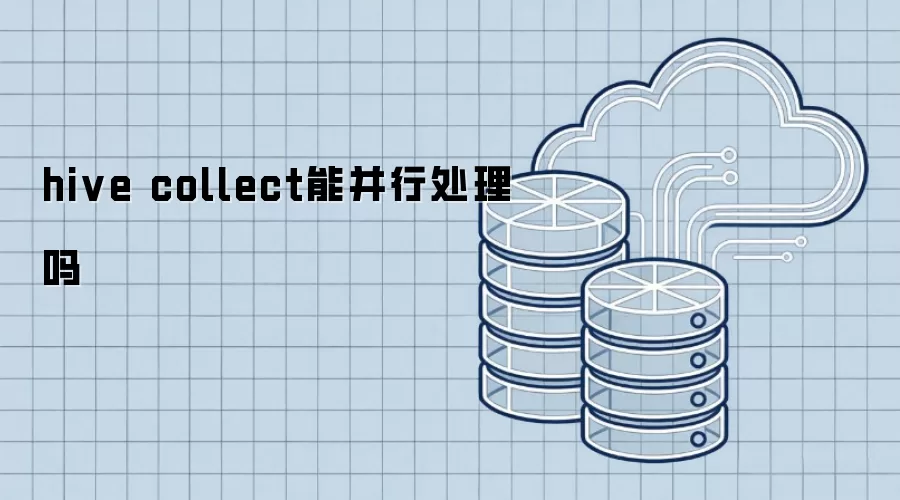 hive collect可以并行处理吗