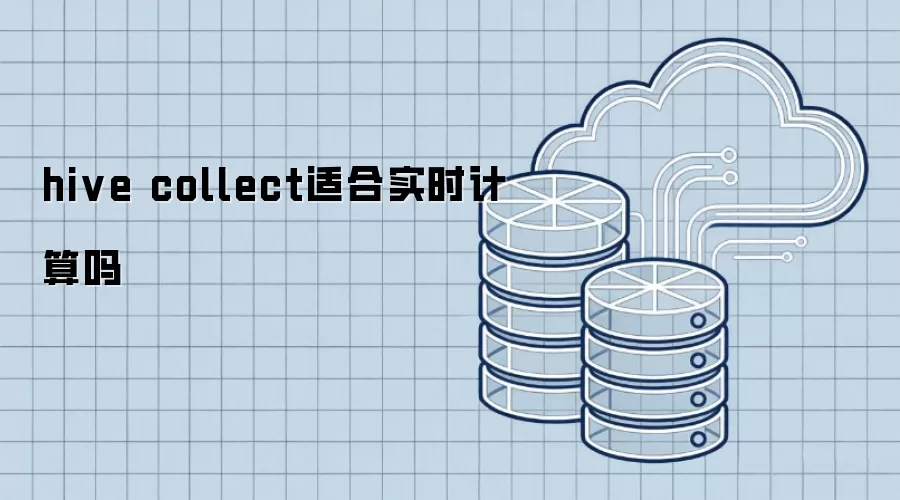 hive collect是否适合实时计算