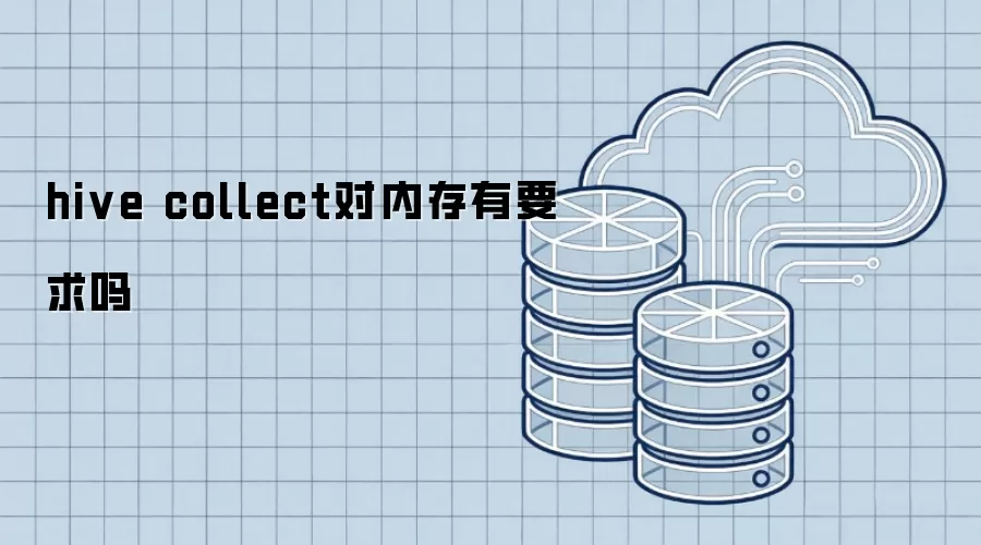 hive collect操作对内存有要求吗
