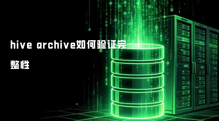 hive archive如何校验完整性