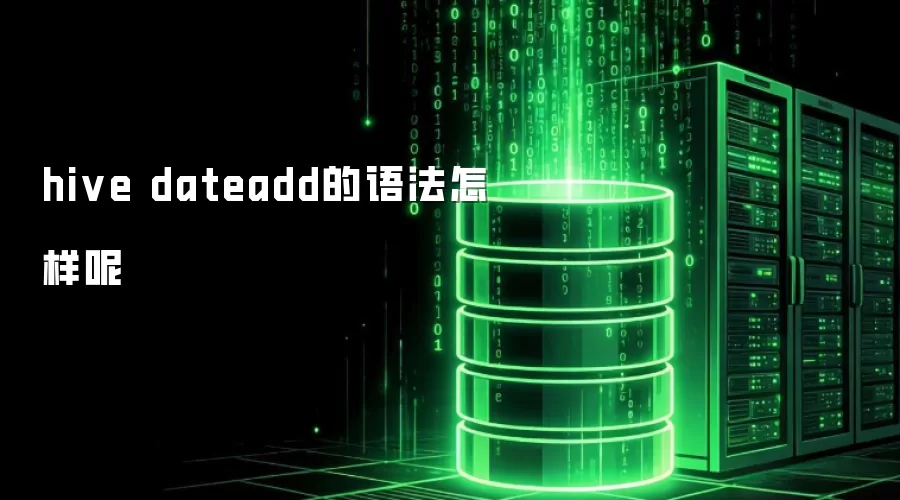hive dateadd的语法是怎样的呢