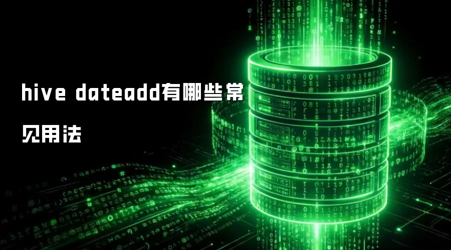 hive dateadd常见用法有哪些