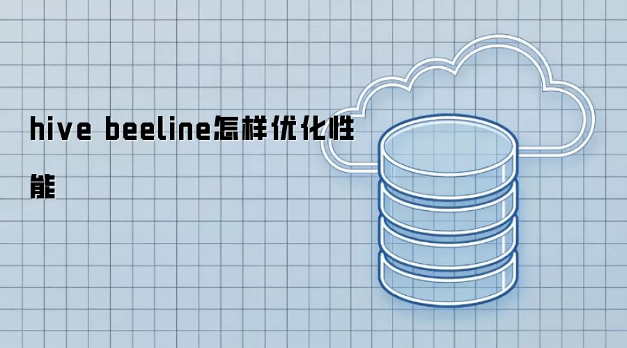 hive beeline性能怎样优化