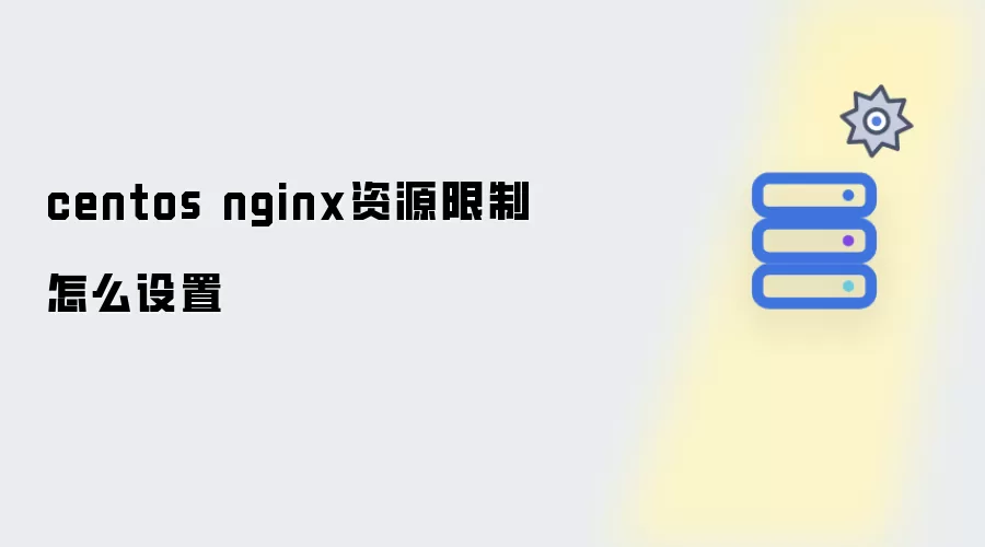 centos nginx资源限制设置方法