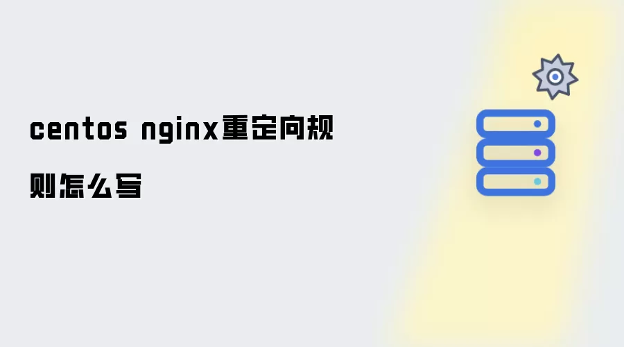 centos nginx重定向规则如何写